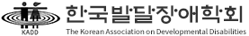 한국발달장애학회